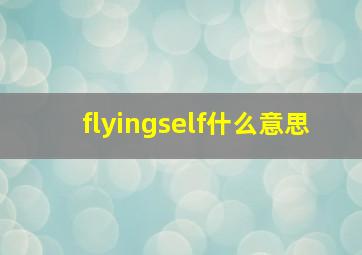 flyingself什么意思