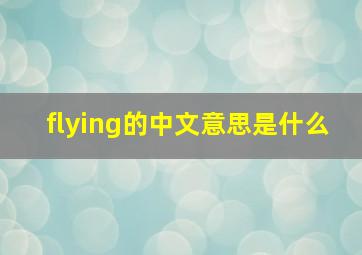 flying的中文意思是什么