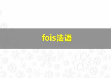 fois法语