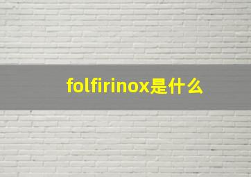 folfirinox是什么