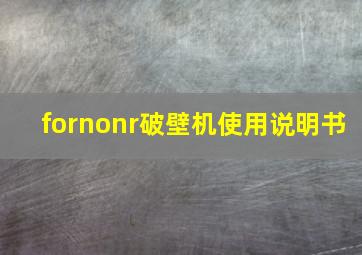 fornonr破壁机使用说明书