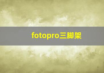 fotopro三脚架