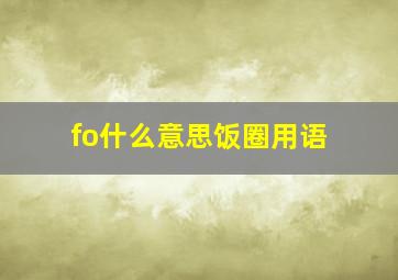 fo什么意思饭圈用语