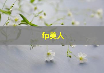 fp美人