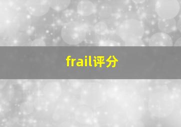 frail评分