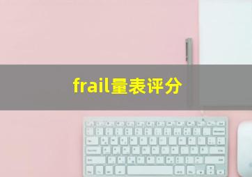 frail量表评分