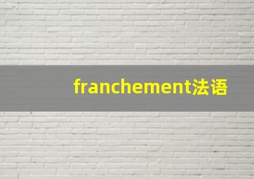 franchement法语