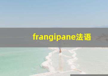 frangipane法语