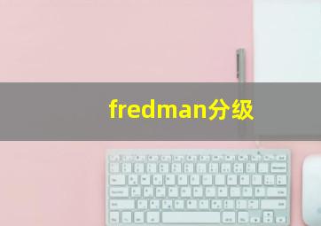 fredman分级