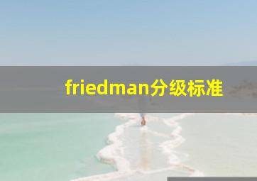 friedman分级标准