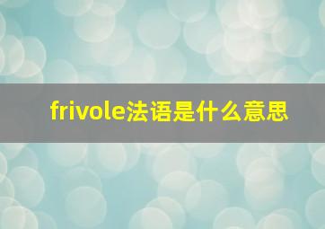 frivole法语是什么意思