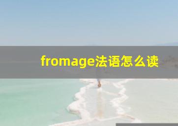 fromage法语怎么读