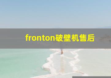 fronton破壁机售后