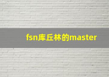 fsn库丘林的master