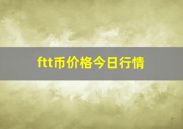 ftt币价格今日行情