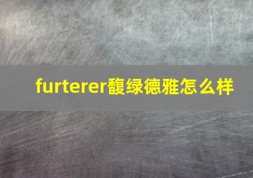 furterer馥绿德雅怎么样