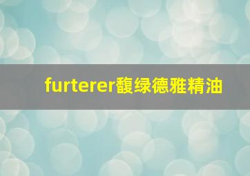 furterer馥绿德雅精油