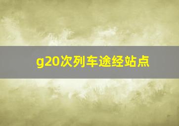 g20次列车途经站点