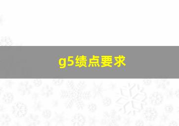 g5绩点要求