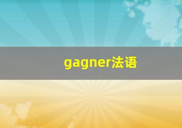 gagner法语