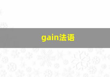 gain法语