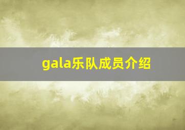 gala乐队成员介绍