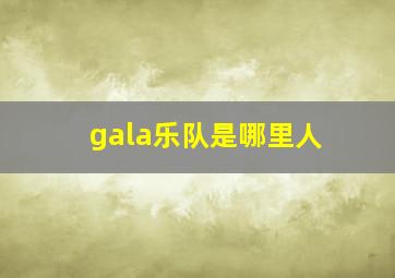 gala乐队是哪里人