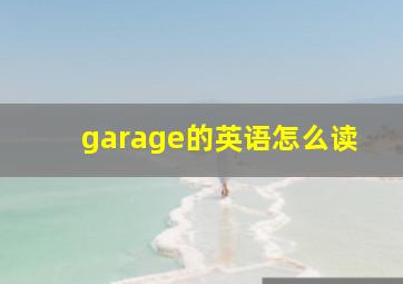 garage的英语怎么读