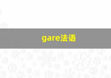 gare法语