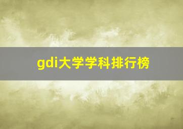 gdi大学学科排行榜