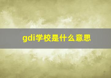 gdi学校是什么意思