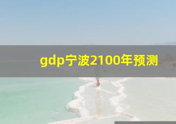 gdp宁波2100年预测