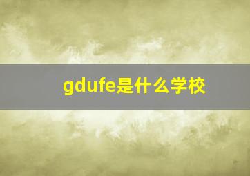 gdufe是什么学校