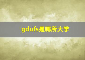 gdufs是哪所大学