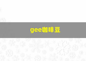 gee咖啡豆