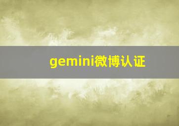 gemini微博认证