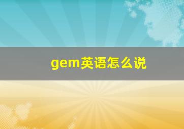 gem英语怎么说