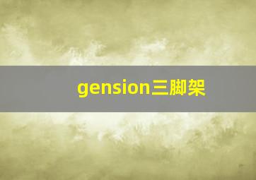 gension三脚架