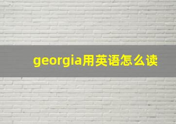 georgia用英语怎么读