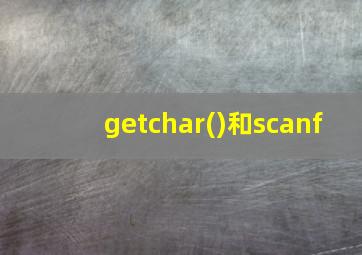 getchar()和scanf