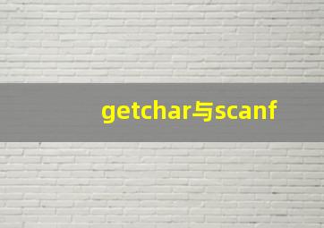 getchar与scanf