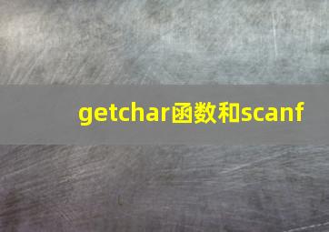 getchar函数和scanf