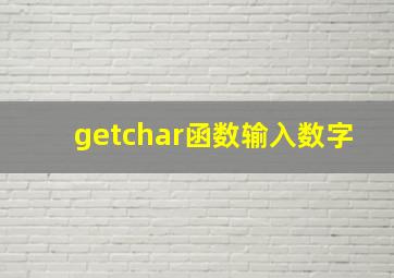 getchar函数输入数字