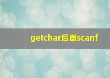 getchar后面scanf