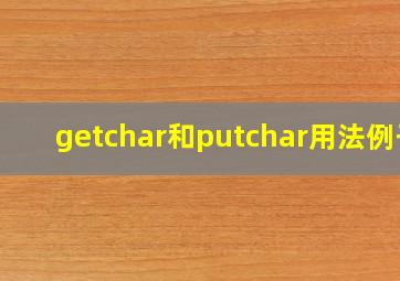 getchar和putchar用法例子