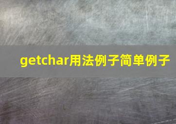 getchar用法例子简单例子