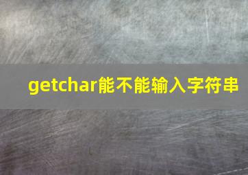 getchar能不能输入字符串