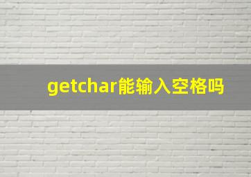 getchar能输入空格吗