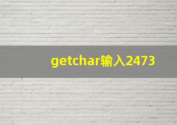 getchar输入2473