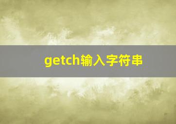 getch输入字符串